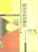 政治学知识要览