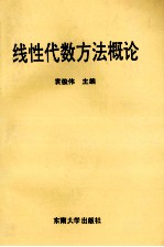 线性代数方法概论