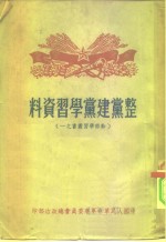 整党建党学习资料