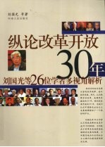 纵论改革开放30年  刘国光等26位学者多视角解析