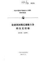 纪念中国共产党成立七十周年学术讨论会  论建国初期反腐败斗争的历史经验