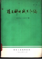 煤炭科研成果汇编  1976-1977年