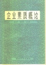 企业素质概论