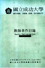 国立成功大学教师著作目录1995