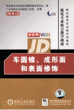 车圆锥、成形面和表面修饰