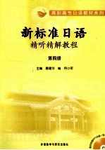 新标准日语精听精解教程  第4册