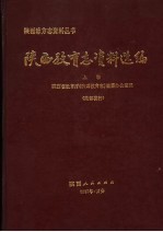 陕西教育志资料选编  上