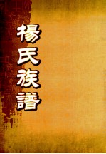 杨氏族谱  卷4  三郎公传派佛金公房世录