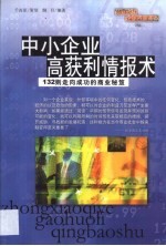 中小企业高获利情报术  132则走向成功的商业秘笈