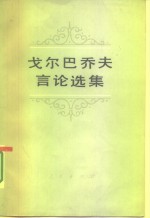 戈尔巴乔夫言论选集  1984-1986年