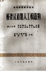 桥梁及道路人工构造物  第3分册  桥梁建筑、维修、加固与修复道路人工构造物