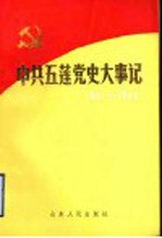 中共五莲党史大事记  1921年7月至1949年9月