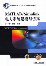 MATLAB/Simulink电力系统建模与仿真