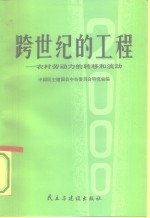 跨世纪的工程  农村劳动力的转移和流动