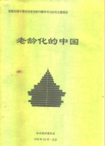 老龄化的中国-首届全国中青年学者老龄问题学术讨论会主题报告