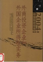 外商投资企业和外国企业所得税实务