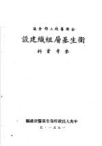 全国医政工作会议  卫生基层组织建设  参考资料