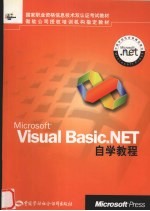 Microsoft Visual Basic.NET自学教程