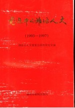 前进中的潍坊人大  1993-1997