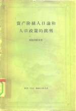 资产阶级人口论和人口政策的批判