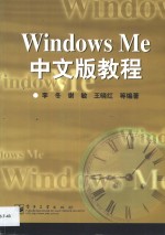 Windows Me中文版教程