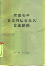 苏修关于“发达的社会主义”言论摘编