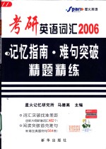 考研英语词汇记忆指南·难句突破·精题精练  2006  第3版