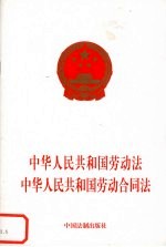 中华人民共和国劳动法  中华人民共和国劳动合同法