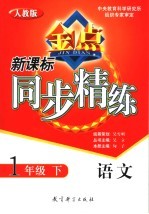 新课标同步精练  人教版  语文  一年级  下