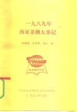 1989年西亚非洲大事记