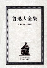 鲁迅大全集  13  译文编  1924-1927