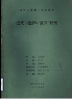 南开大学博士学位论文  近代《墨辩》“复兴”研究