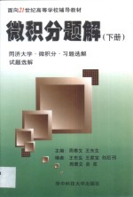 微积分题解  同济大学微积分习题选解试题选解  下