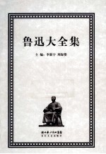 鲁迅大全集  3  创作编  1925-1926