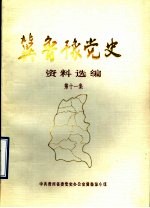 冀鲁豫党史资料选编  第11集