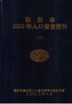 临沂市2000年人口普查资料  下