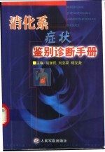 消化系症状鉴别诊断手册