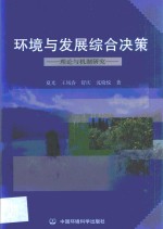 环境与发展综合决策  理论与机制研究