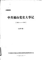 中共福山党史大事记  1933年-1949年10月  送审稿