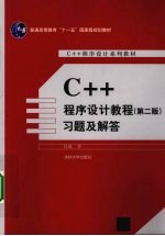 《C++程序设计教程  第2版》习题及解答