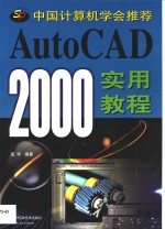 AutoCAD 2000实用教程