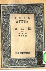 汉译世界名著  万有文库  第2集七百种  猩红文  上下