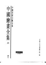 中国绘画全集  第23卷