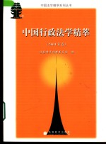 中国行政法学精萃  2004年卷