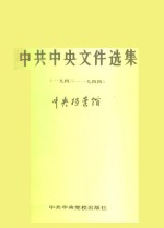 中共中央文件选集  第14册  1943-1944