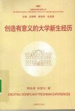 创造有意义的大学新生经历