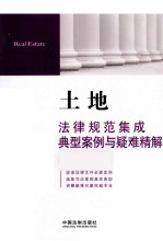 土地法律规范集成  典型案例与疑难精解