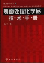 表面处理化学品技术手册