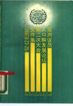 亚洲议员人口和发展论坛第二次大会文件集  1987年9月23日-25日