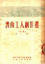 济南工人创作选  第1集